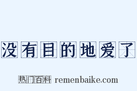 没有目的地爱了是什么意思的图片